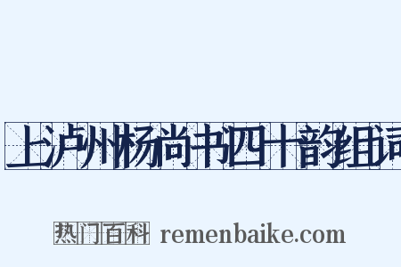 上泸州杨尚书四十韵组词是什么意思的图片